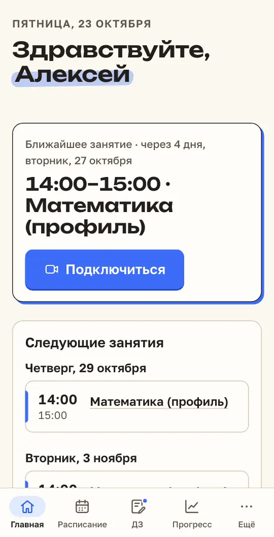 Расписание занятий в кабинете ученика